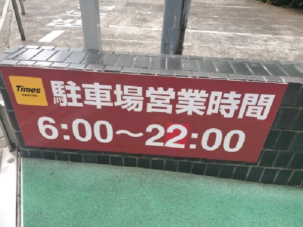 タイムズ九段南2丁目 の写真 4