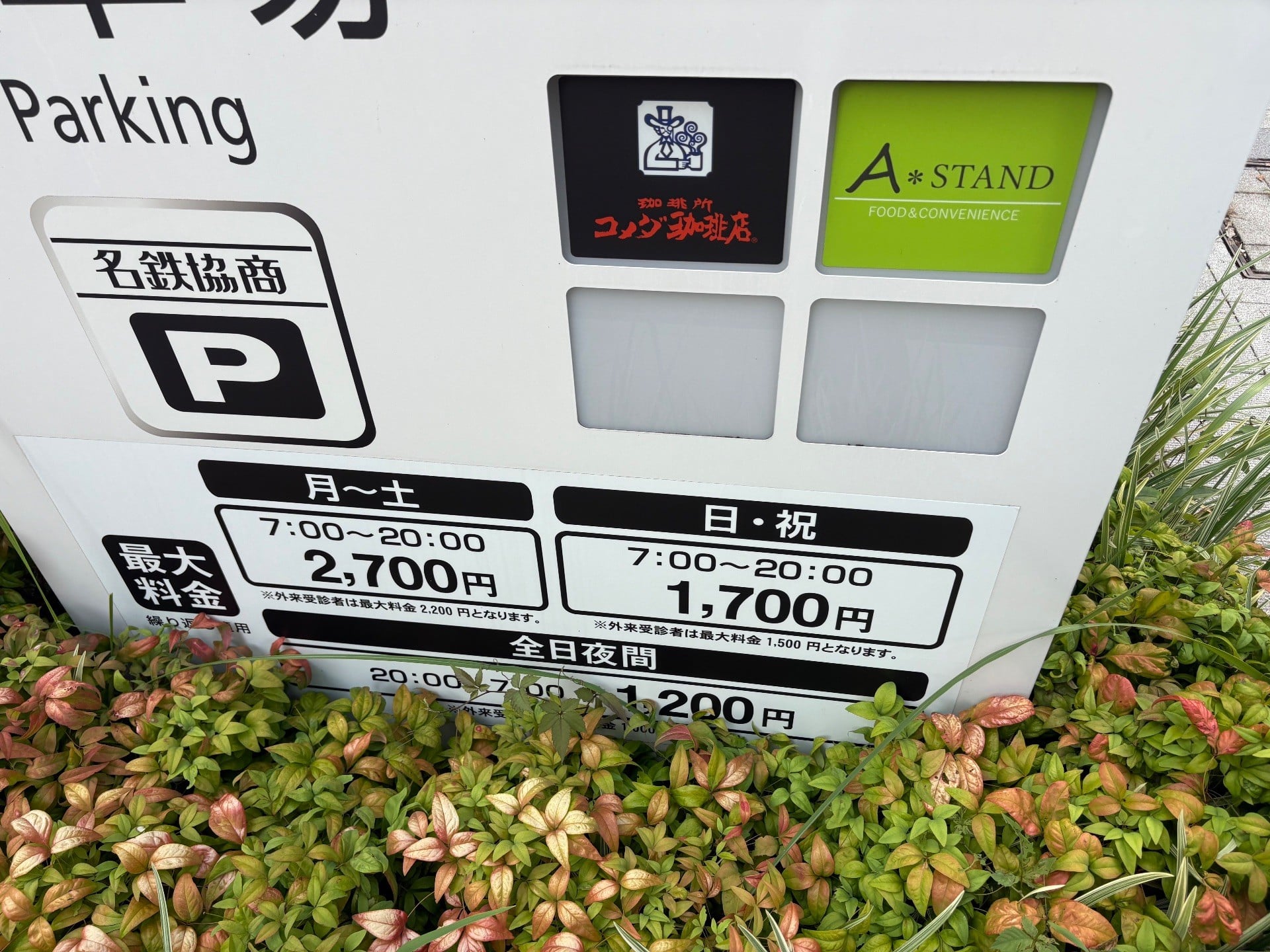 名鉄協商パーキング 西新宿(東京医科大学病院) の写真 2