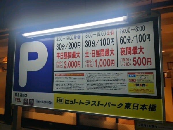 ヒットトラストパーク東日本橋 の写真 3