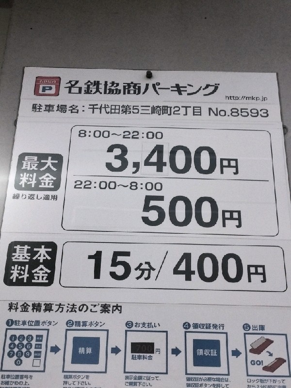 名鉄協商パーキング千代田第5三崎町2丁目 の写真 3