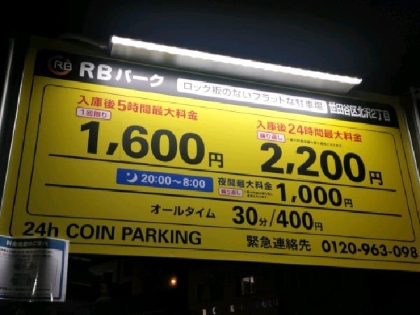 RBパーク世田谷区北沢2丁目 の写真 3