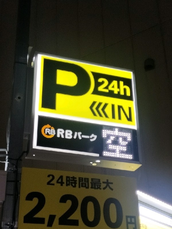 RBパーク世田谷区北沢2丁目 の写真 4