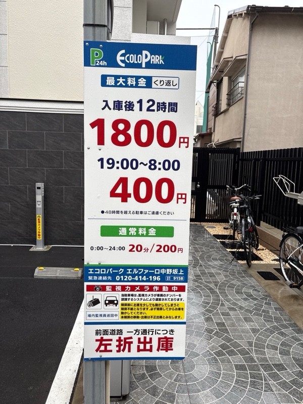 エコロパーク エルファーロ中野坂上駐車場 の写真 2