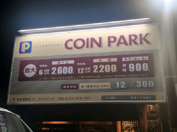 コインパーク新宿1丁目第3 の写真 3