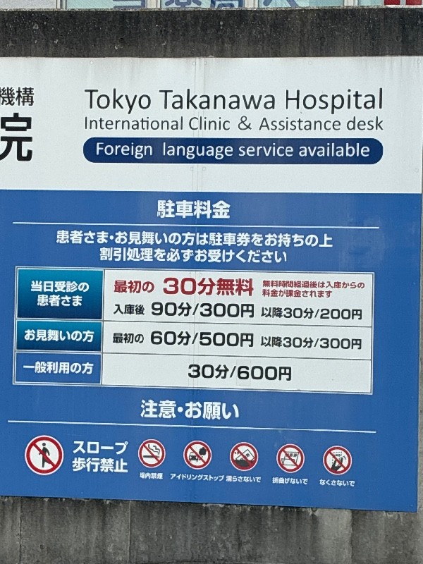 タイムズ東京高輪病院 の写真 6