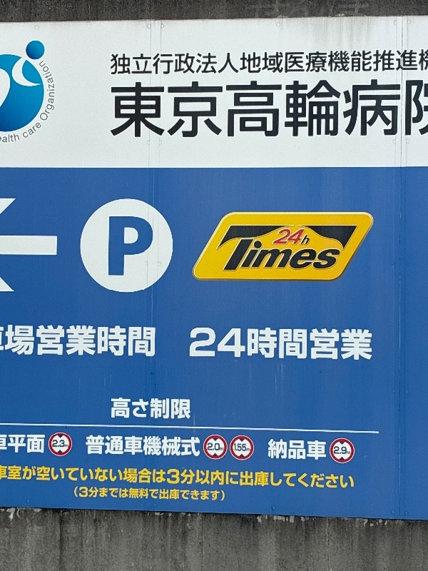 タイムズ東京高輪病院 の写真 7