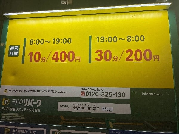 リパーク新宿住吉町第3 の写真 3