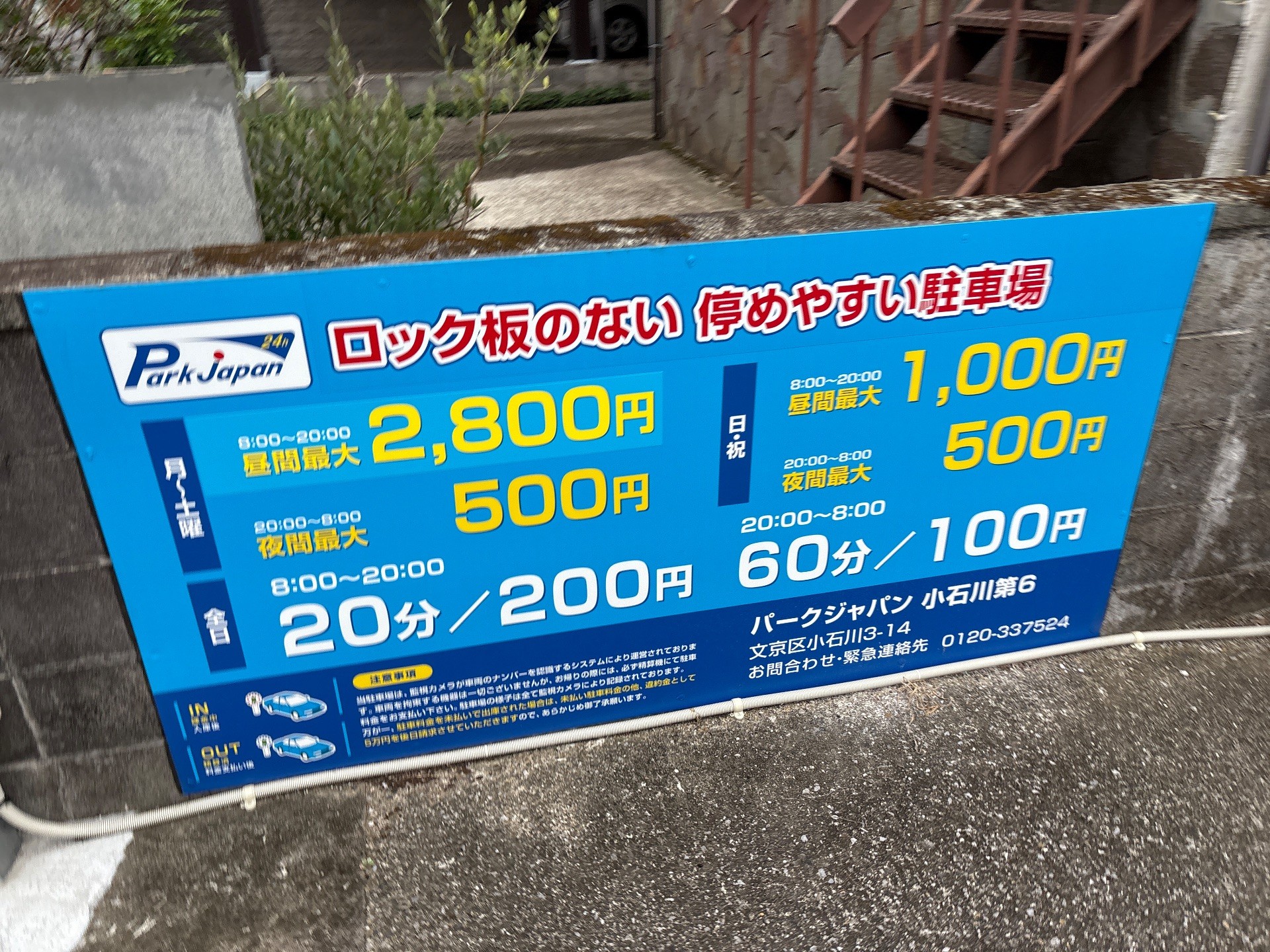 パークジャパン小石川第6 の写真 2