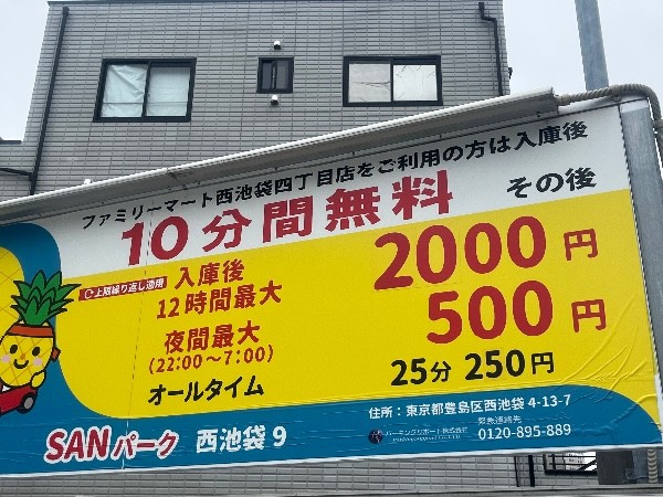 SANパーク 西池袋9 の写真 4