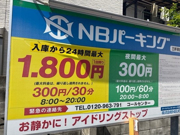 NBパーキング 三軒茶屋第1 の写真 3