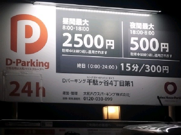 Dパーキング千駄ヶ谷4丁目第1 の写真 3