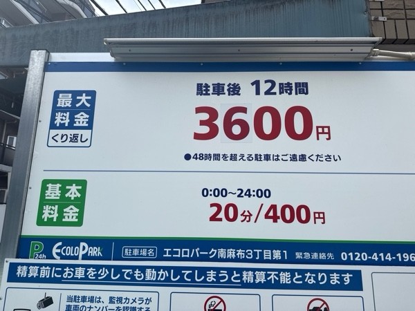 エコロパーク 南麻布3丁目第1駐車場 の写真 3