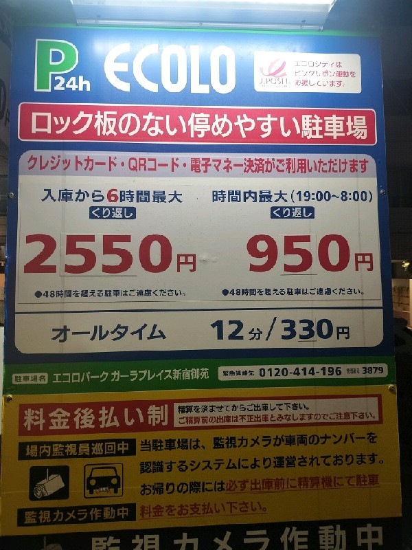 エコロパーク ガーラプレイス新宿御苑駐車場 の写真 3