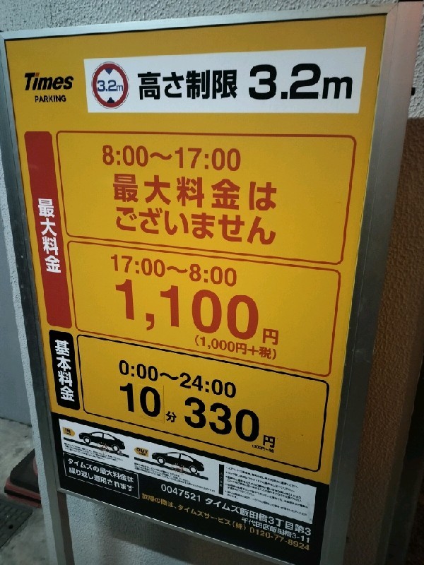 タイムズ飯田橋3丁目第3 の写真 3