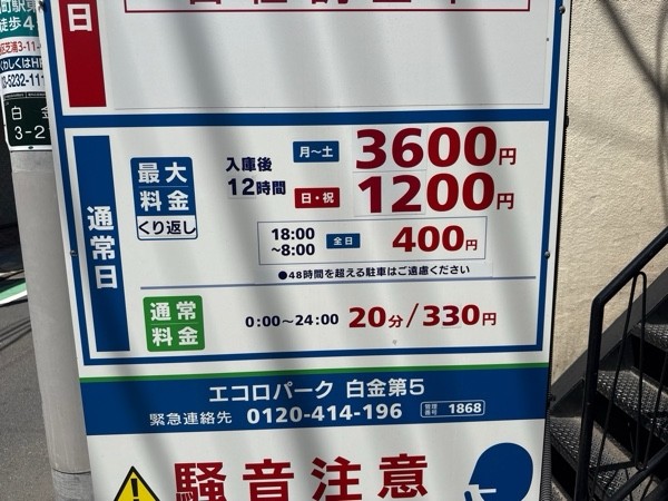 エコロパーク白金第5 の写真 3