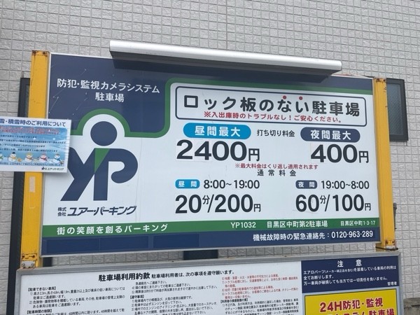 ユアー・パーキング目黒区中町第2駐車場 の写真 3