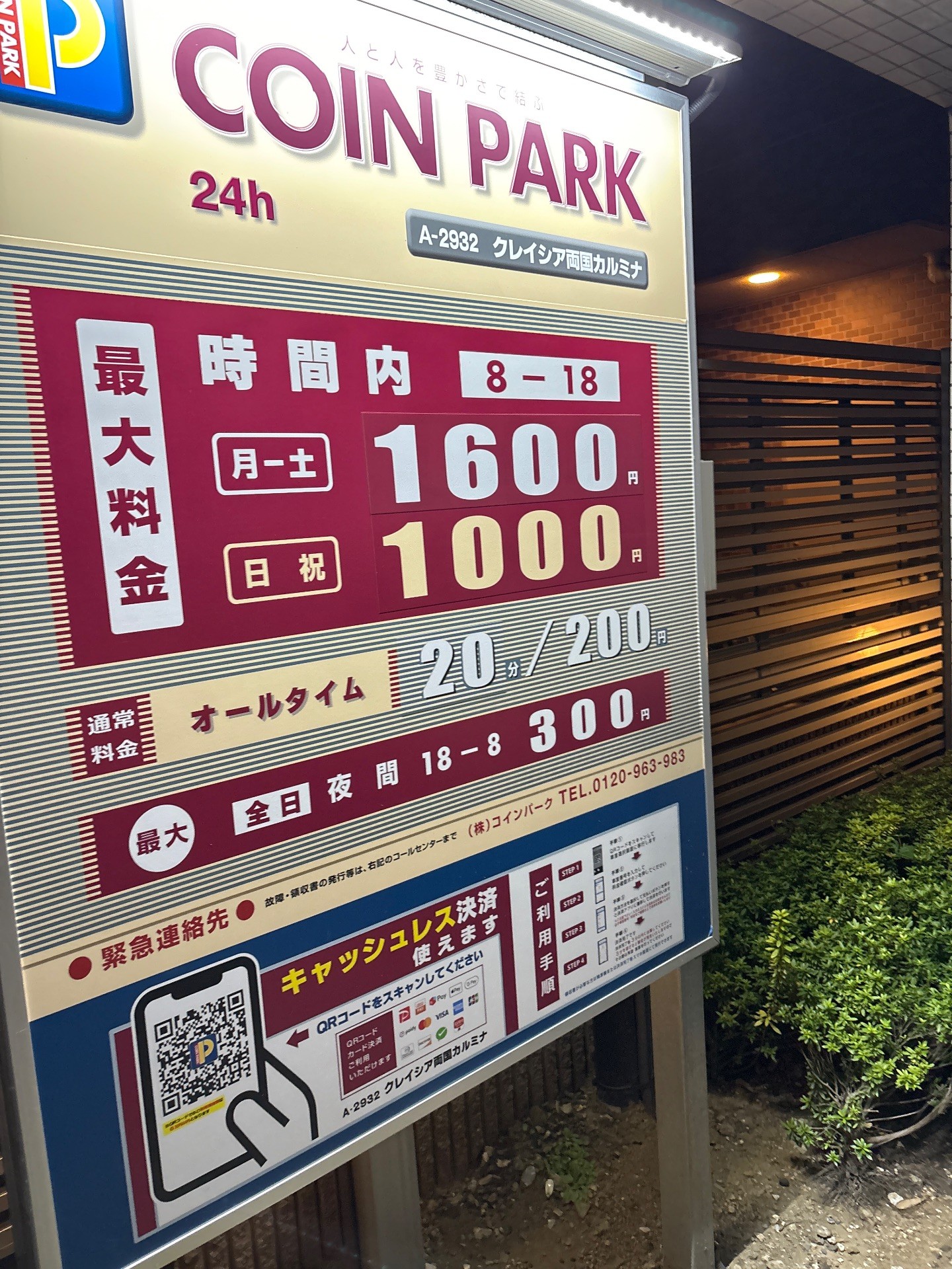 コインパーク クレイシア両国カルミナ の写真 2