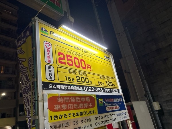 パートナ台東4丁目パーキング の写真 1