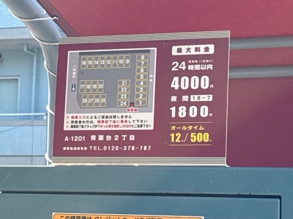 コインパーク青葉台2丁目 の写真 3