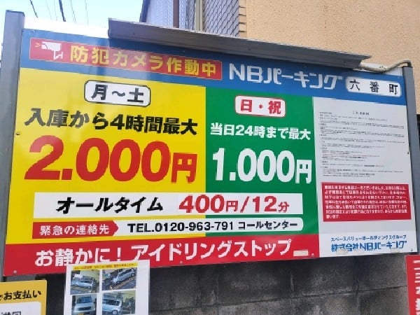 NBパーキング六番町 の写真 3