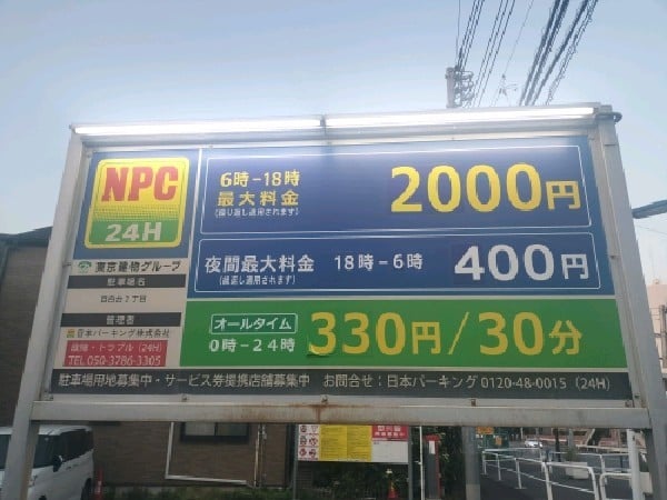 NPC24H目白台2丁目パーキング の写真 3