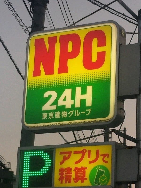 NPC24H目白台2丁目パーキング の写真 4