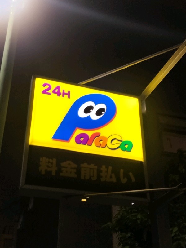 パラカ世田谷区大原第2 の写真 4