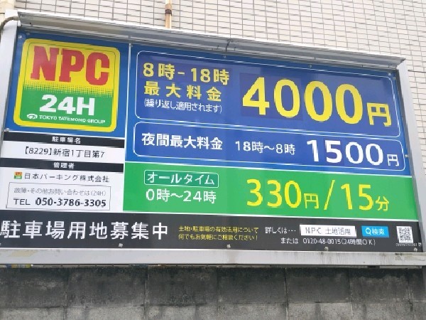 NPC24H新宿1丁目第7パーキング の写真 3