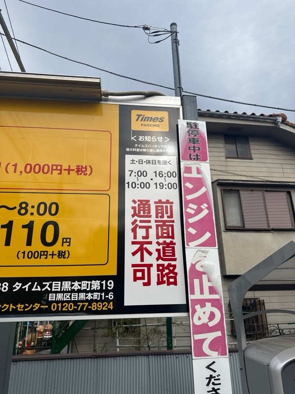 タイムズ目黒本町第19 の写真 4