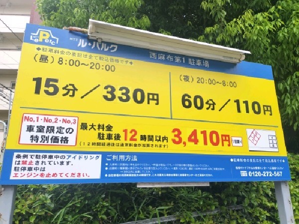 NTTル・パルク西麻布第1駐車場 の写真 3