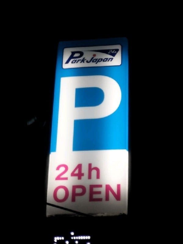 パークジャパン下北沢第4 の写真 4
