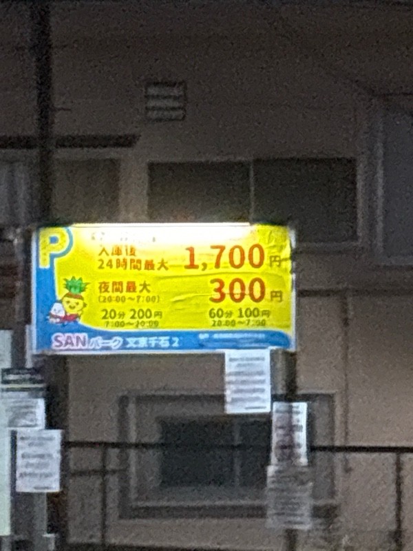 SANパーク 文京千石2 の写真 1