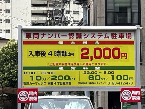 東洋カーマックス 本郷4丁目駐車場 の写真 1