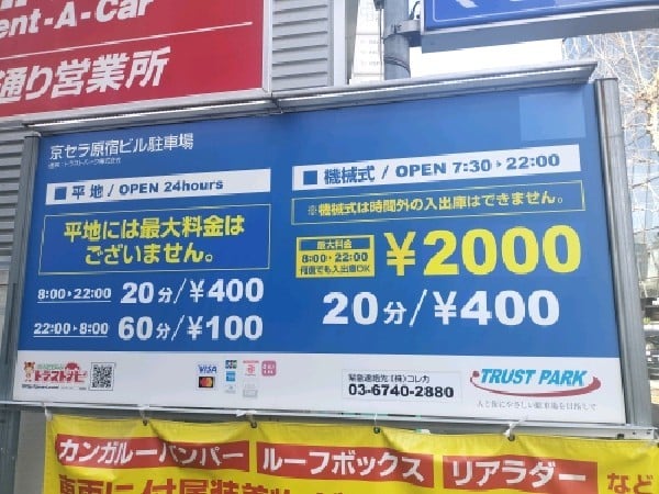 京セラ原宿ビル駐車場 の写真 2