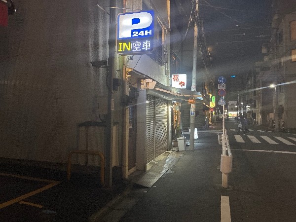パーキングJ 門前仲町1丁目駐車場 の写真 1