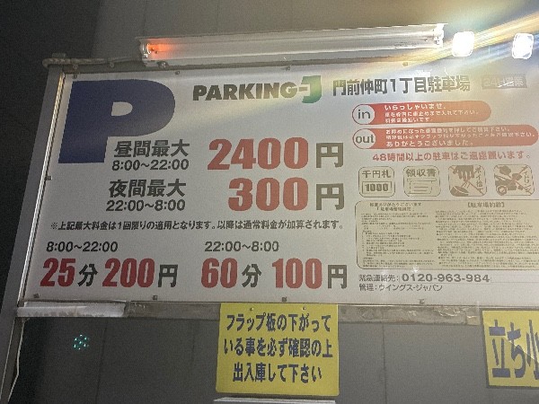 パーキングJ 門前仲町1丁目駐車場 の写真 3