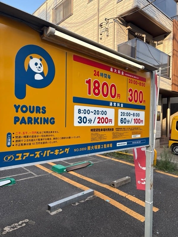 ユアーズ·パーキング 南大塚第2 の写真 2