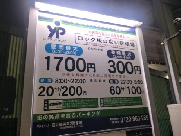 ユアー・パーキング西早稲田第2駐車場 の写真 3