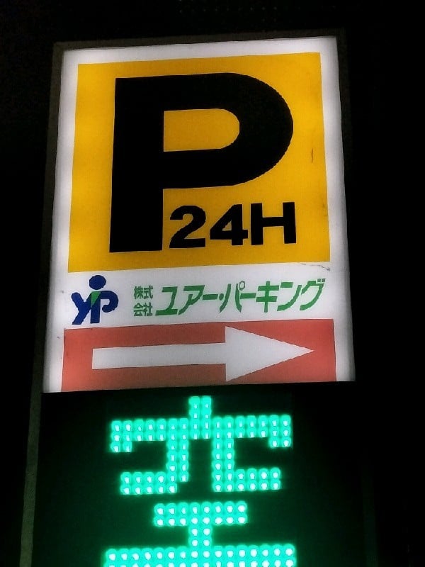 ユアー・パーキング西早稲田第2駐車場 の写真 4