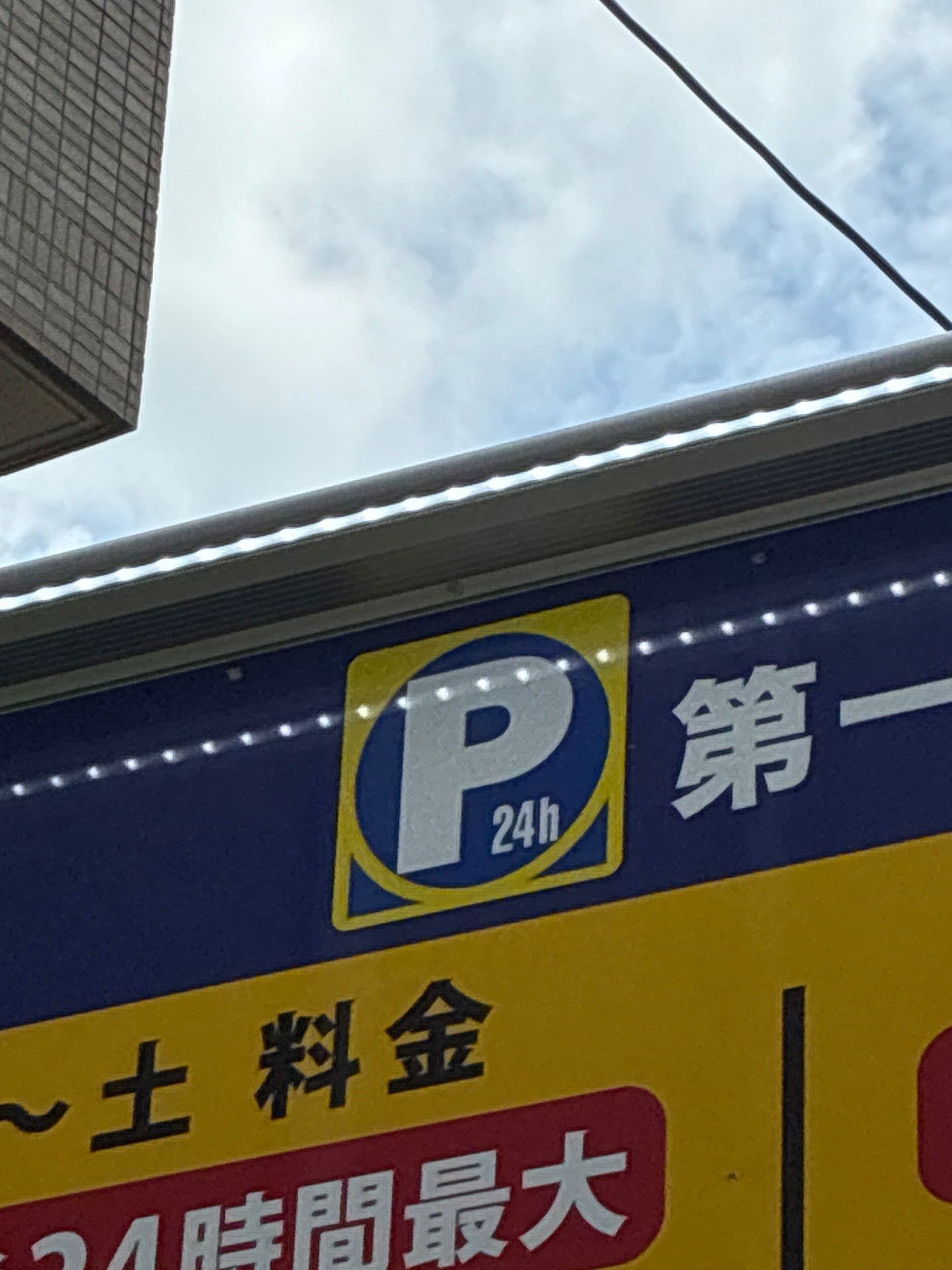 ユアー・パーキング目白第1駐車場 の写真 5