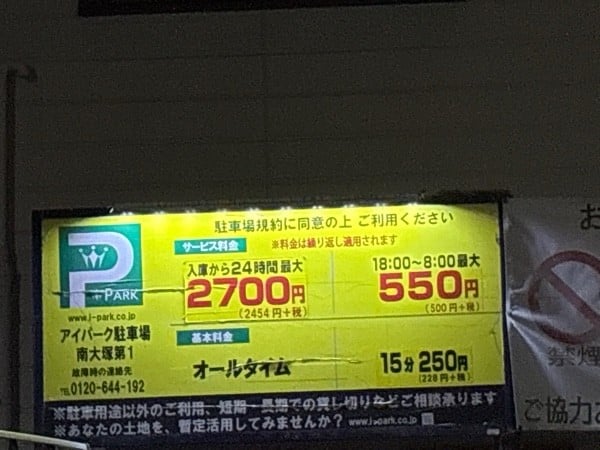 アイパーク駐車場南大塚第1 の写真 1