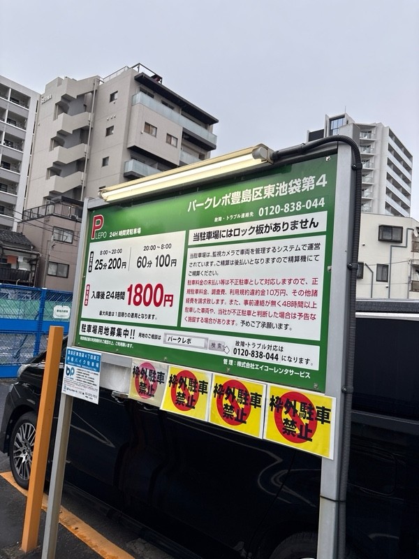 パークレポ豊島区東池袋第4 の写真 2