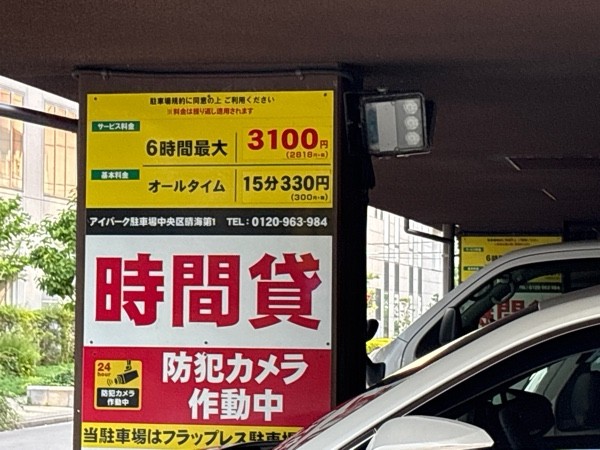 アイパーク 晴海第1 の写真 2