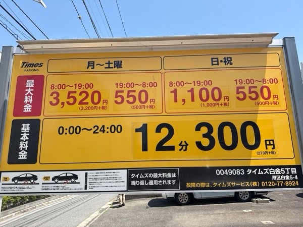 タイムズ白金5丁目 の写真 3