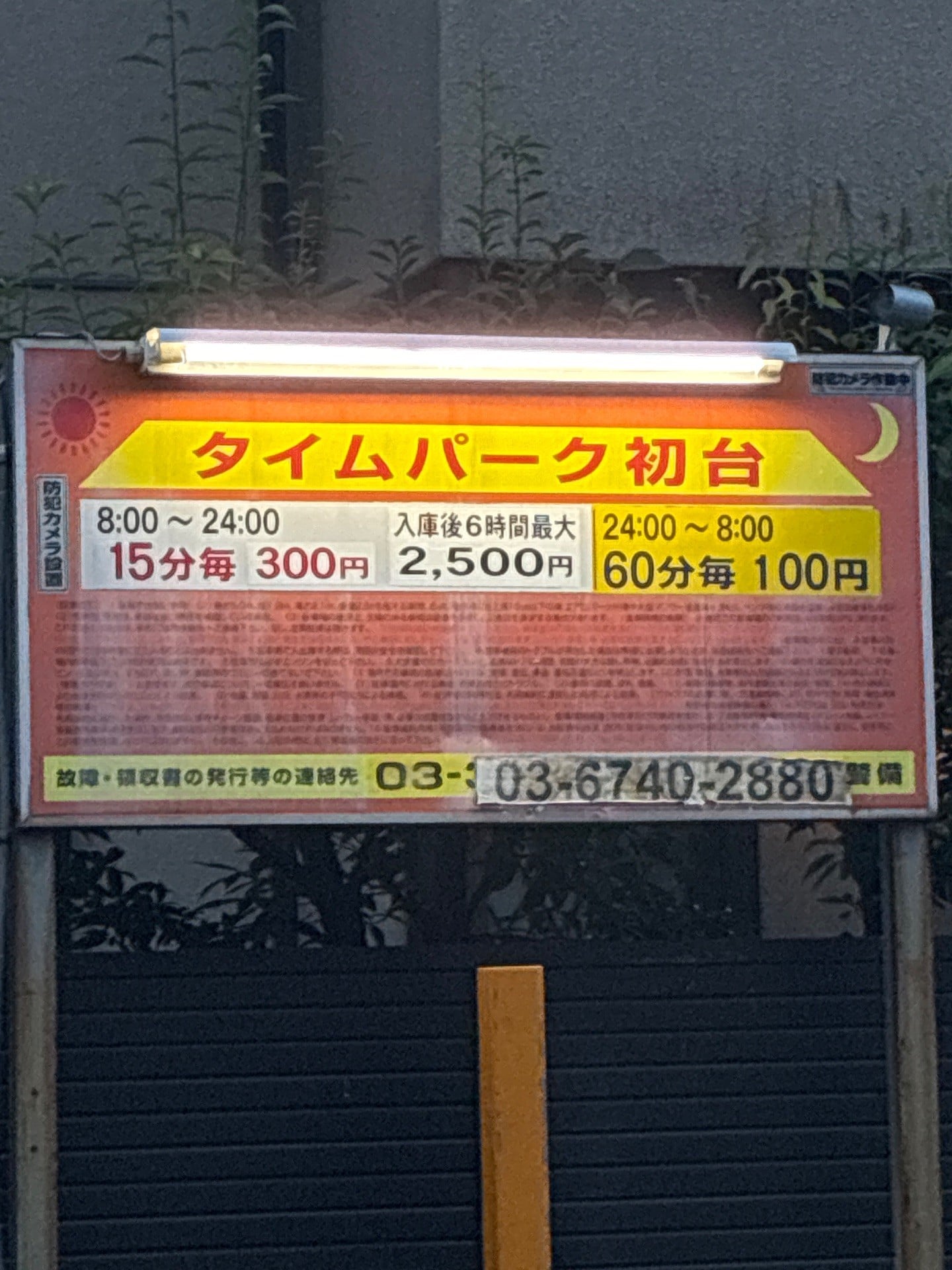 タイムパーク初台 の写真 3