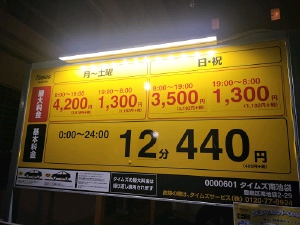 タイムズ南池袋 の写真 3