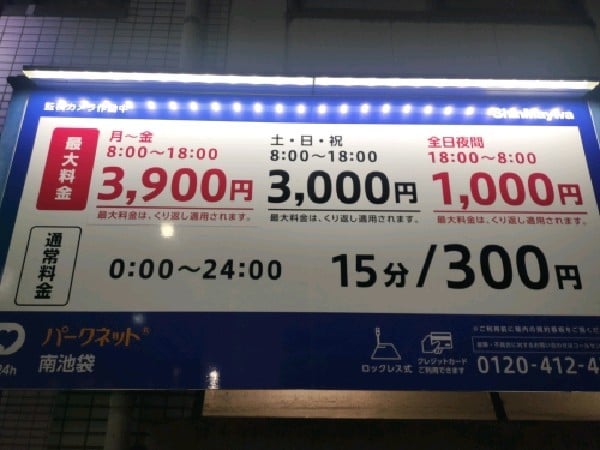 パークネット南池袋 の写真 3