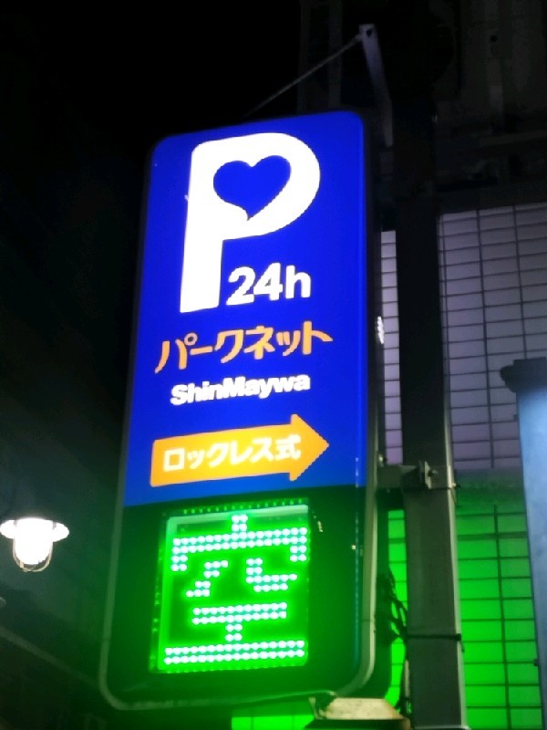 パークネット南池袋 の写真 4
