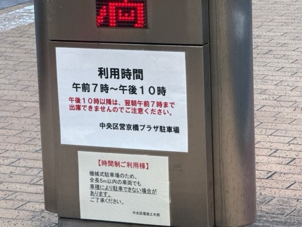中央区営京橋プラザ駐車場 の写真 4