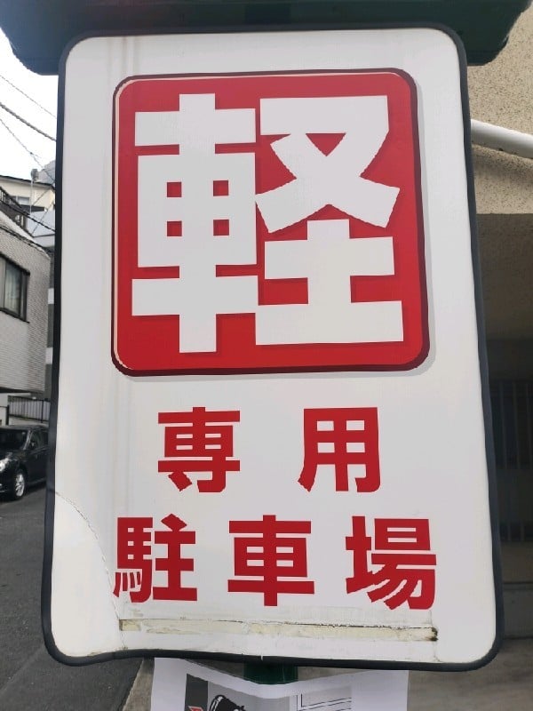 リパーク恵比寿4丁目第5 の写真 3